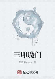 三叩魔門