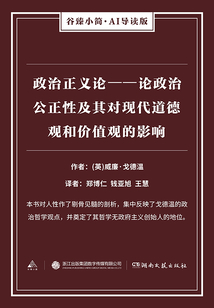 政治正義論——論政治公正性及其對現代道德觀和價值觀的影響（谷臻小簡·AI導讀版）