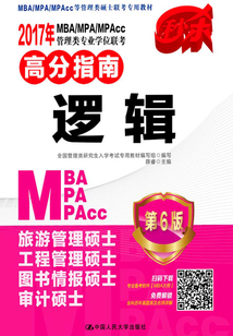 2017年MBA/MPA/MPAcc管理類專業學位聯考高分指南：邏輯（第6版）