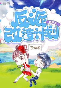 快穿之反派改造計劃