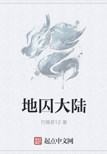 地囚大陸