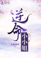 逆命小小姐在線閱讀