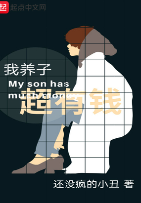 我养子超有钱在线阅读