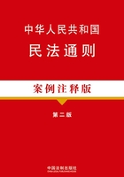 中华人民共和国民法通则：案例注释版（第二版）在线阅读