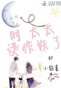 時太太又作妖了