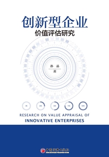 創新型企業價值評估研究