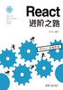 ="React进阶之路"