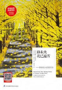 路未央花已遍芳：那些動人的英文詩（漢英對照）