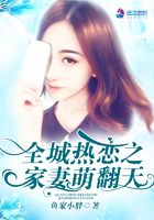 全城热恋之家妻萌翻天在线阅读