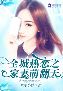 全城熱戀之家妻萌翻天