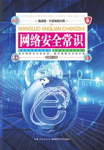 網絡安全常識