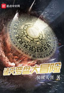 諸天羅盤大冒險