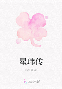 星瑋傳