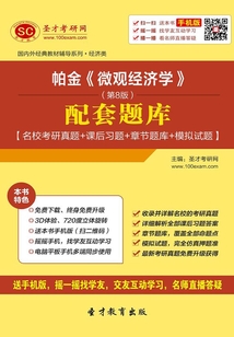 帕金《微觀經濟學》（第8版）配套題庫【名?？佳姓骖}＋課后習題＋章節題庫＋模擬試題】