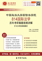 中国政法大学国际法学院814国际法学历年考研真题视频讲解【12小时高清视频】在线阅读