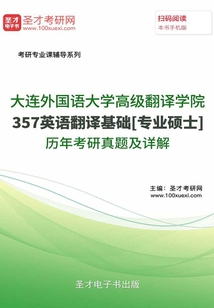 大連外國語大學高級翻譯學院357英語翻譯基礎[專業碩士]歷年考研真題及詳解