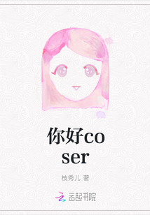 你好coser