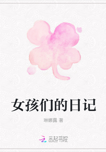 女孩們的日記