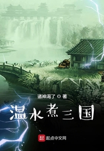 溫水煮三國