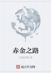 赤金之路