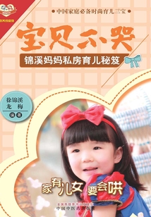 寶貝不哭：錦溪媽媽私房育兒秘笈