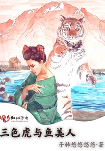 三色虎與魚美人
