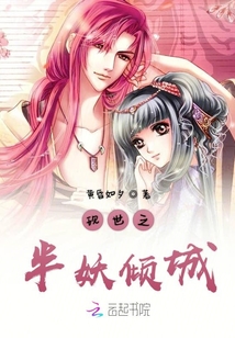 現世之半妖傾城