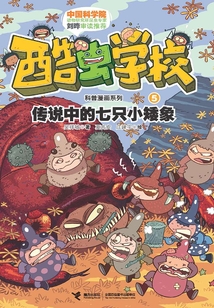 傳說中的七只小矮象