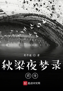 秋梁夜夢錄前傳