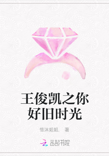 王俊凱之你好舊時光