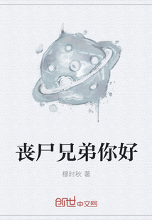 喪尸兄弟你好
