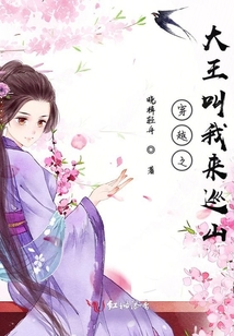 穿越之大王叫我來巡山