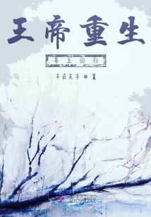 王帝重生吾王回歸