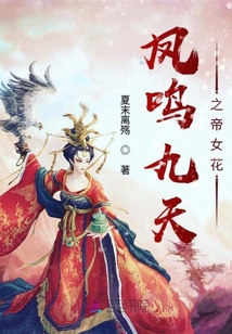 鳳鳴九天之帝女花