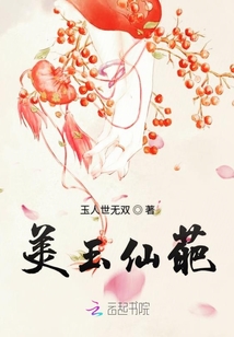 美玉仙葩