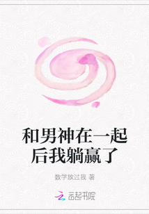 和男神在一起后我躺赢了