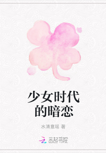 少女時(shí)代的暗戀
