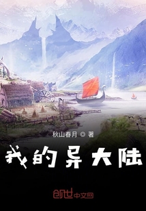 我的異大陸