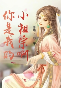你是我的小祖宗啊