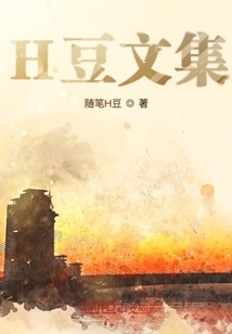 H豆文集