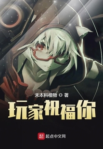玩家祝福你