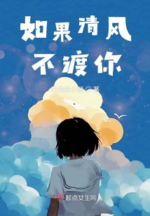 如果清風(fēng)不渡你