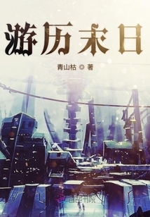 游歷末日