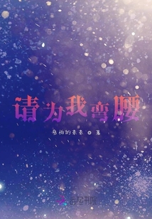 請為我彎腰
