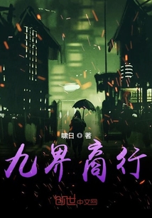 九界商行