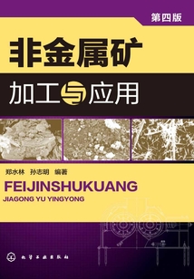 非金屬礦加工與應用(第四版)