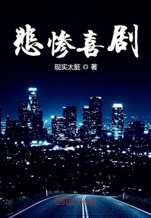 悲慘喜劇