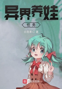 異界養娃任務