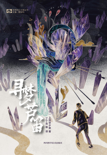 尋夢蘆笛（世界科幻大師叢書）
