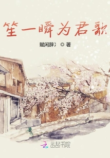 笙一瞬为君歌